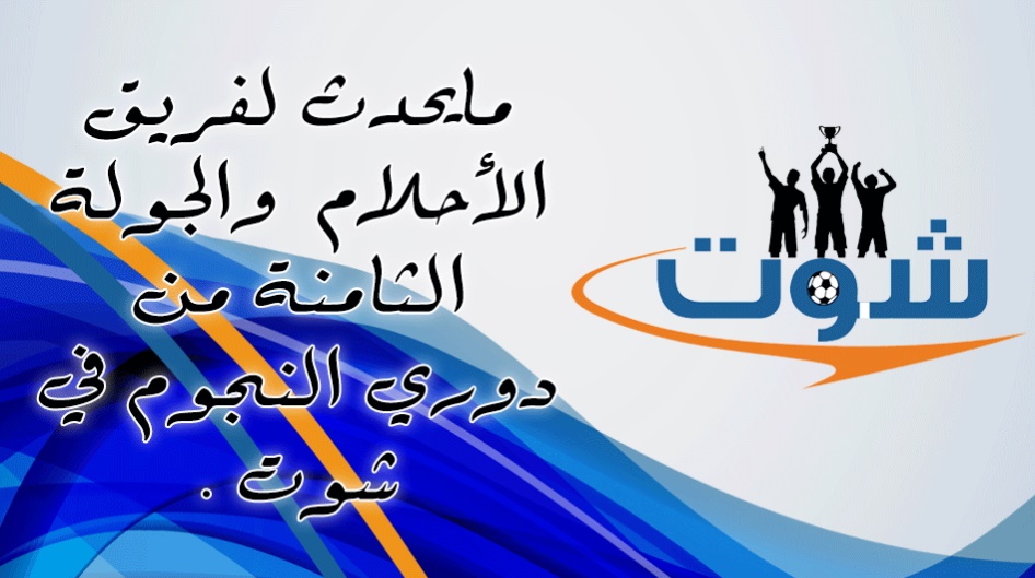 الشهواني يطالب إدارة الريان بالرحيل والعمادي يؤكد رئيس النادي العربي يتحمل مايحدث لفريق الأحلام  والجولة الثامنة من دوري النجوم في شوت