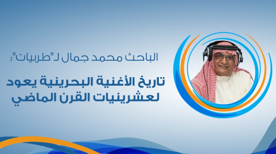 الباحث محمد جمال لـ"طربيات": تاريخ الأغنية البحرينية يعود لعشرينيات القرن الماضي