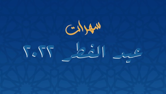 سهرات العيد - عيد الفطر 2022