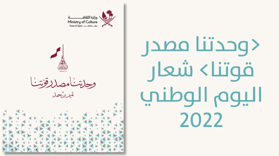 وحدتنا مصدر قوتنا شعار اليوم الوطني 2022