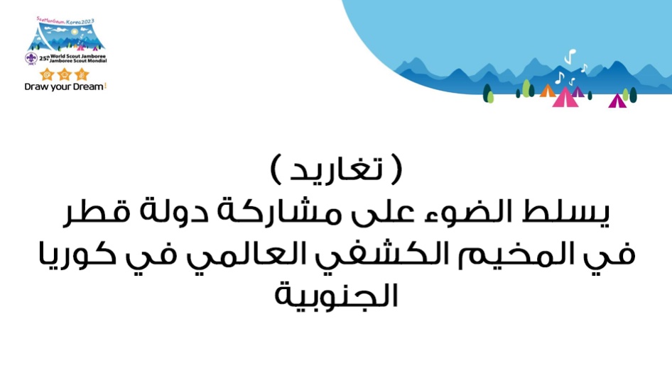 ( تغاريد ) يسلط الضوء على مشاركة دولة قطر في المخيم الكشفي العالمي في كوريا الجنوبية