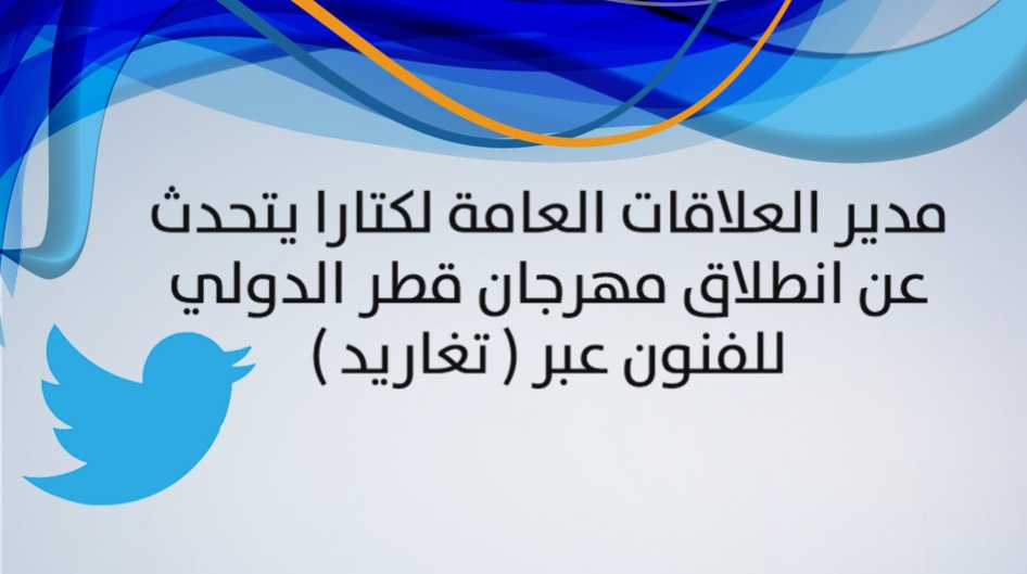 مدير العلاقات العامة لكتارا يتحدث عن انطلاق مهرجان قطر الدولي للفنون عبر {تغاريد}