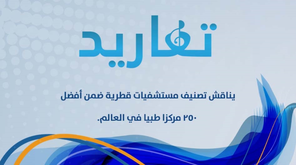 يناقش تصنيف مستشفيات قطرية ضمن أفضل ٢٥٠ مركزا طبيا في العالم.