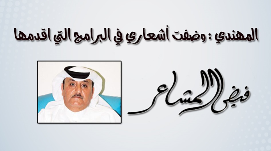 المهندي : وضفت أشعاري في البرامج التي اقدمها