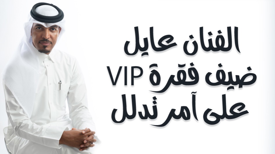 الفنان عايل  ضيف فقرة VIP  على آمر تدلل