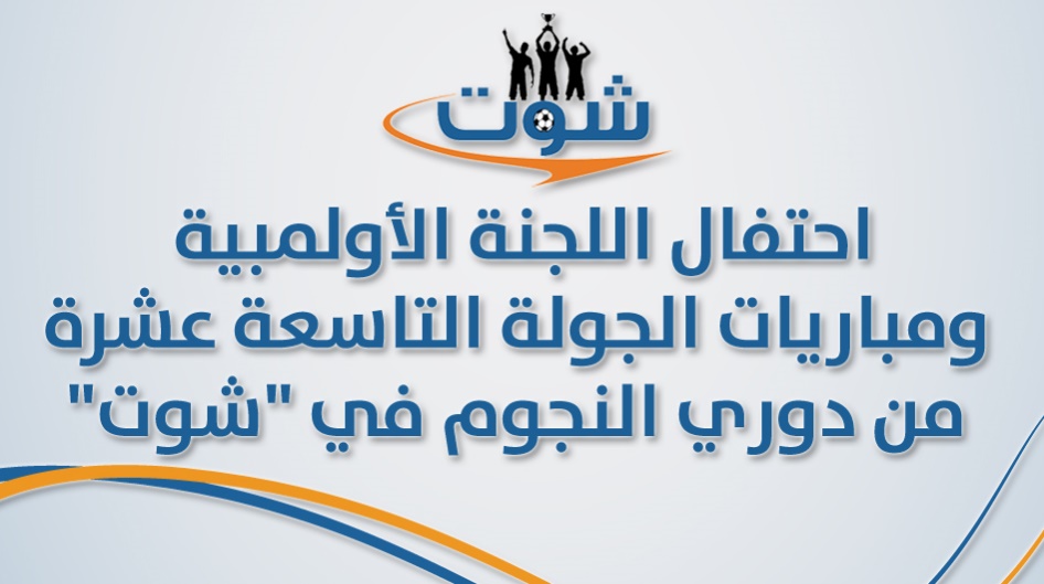 احتفال اللجنة الأولمبية ومباريات الجولة التاسعة عشرة من دوري النجوم في "شوت"