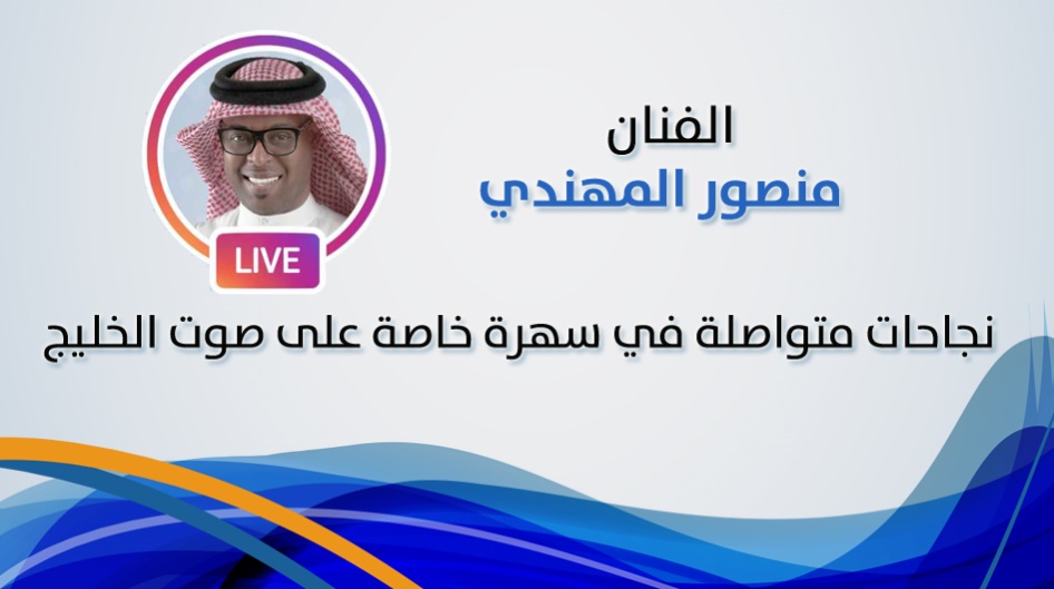 << منصور المهندي>> نجاحات متواصلة في سهرة خاصة على صوت الخليج